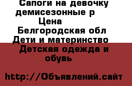 Сапоги на девочку демисезонные р 32 › Цена ­ 500 - Белгородская обл. Дети и материнство » Детская одежда и обувь   